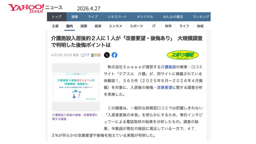介護施設に入居後2人に1人が後悔ありと答えた対規模調査のニュース