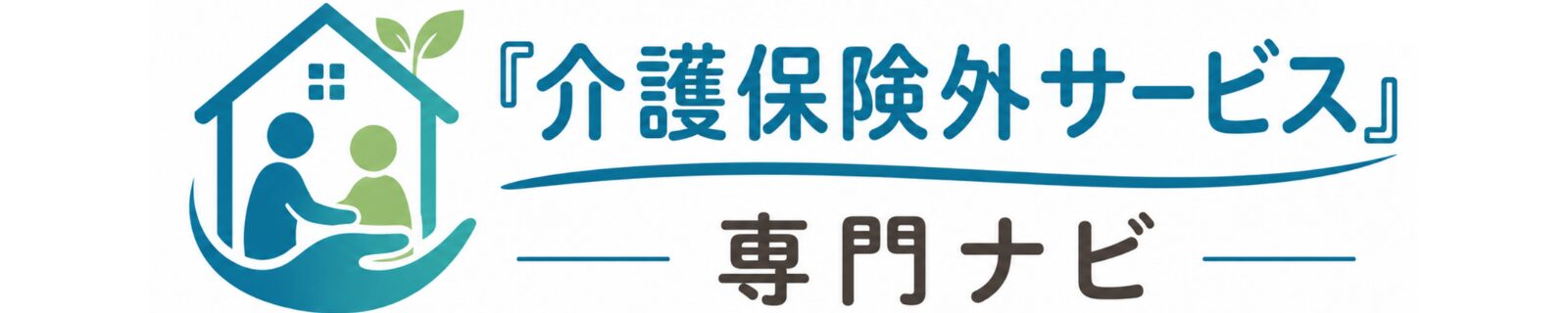 『介護保険外サービス』専門ナビ
