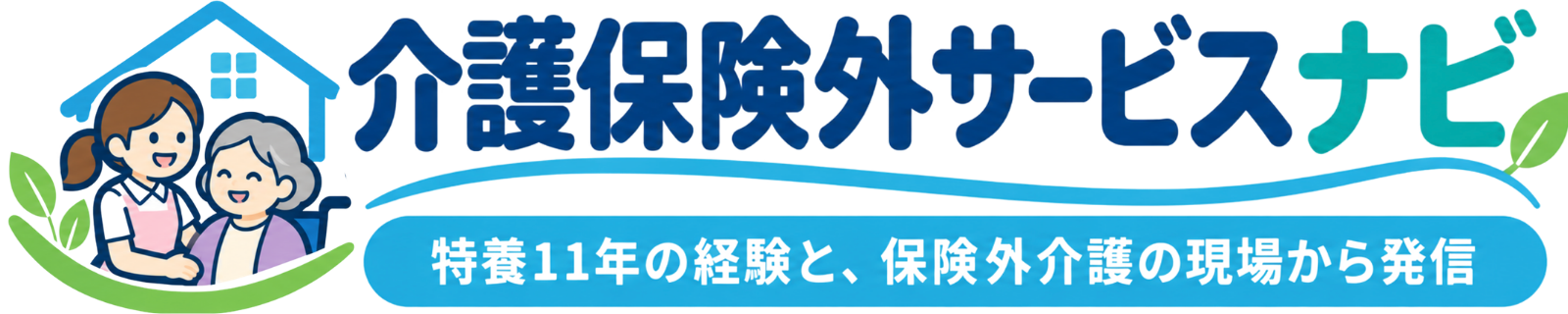 介護保険外サービスナビ